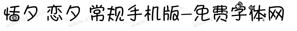恬夕 恋夕 常规手机版字体转换